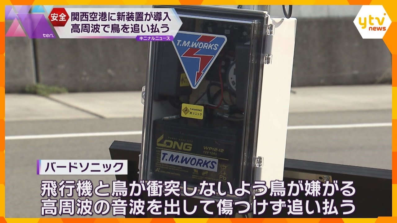 関空に鳥を追い払う新装置「バードソニック」導入 鳥が嫌がる高周波の音波で飛行機との衝突防ぐ