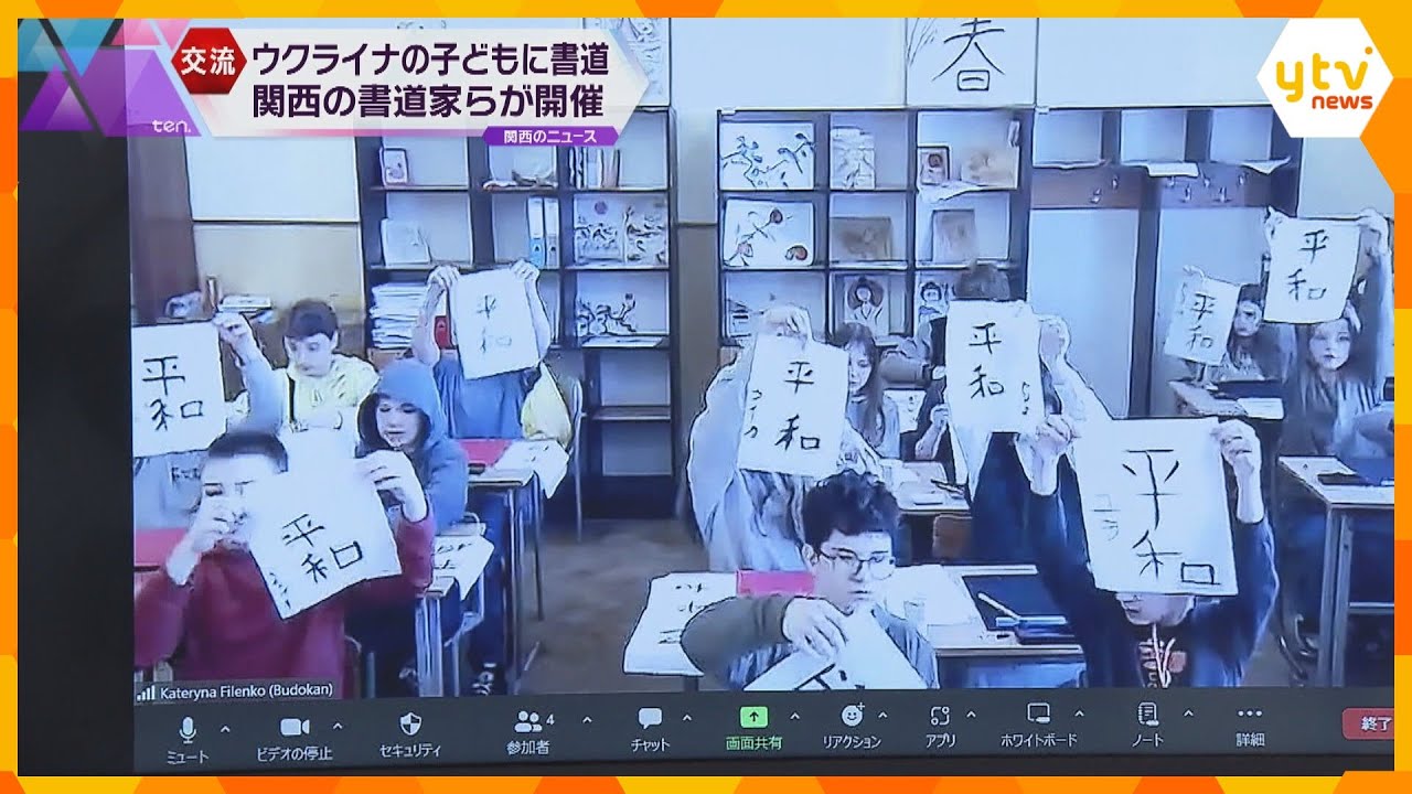 「面白い、うれしい」家族を亡くした子も…ウクライナの子どもたちにオンライン書道教室 滋賀・大津市