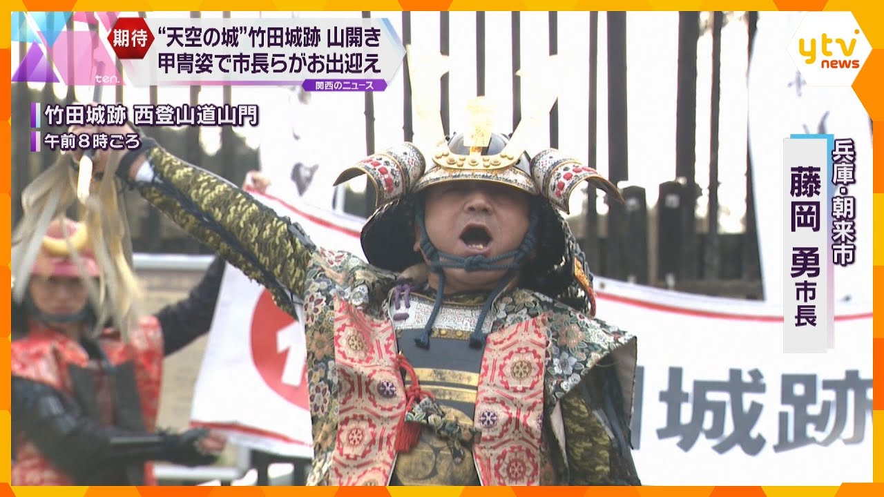 「いざ山開きじゃ!」甲冑姿で市長がお出迎え“天空の城”竹田城跡で2か月ぶりの山開き 兵庫・朝来市