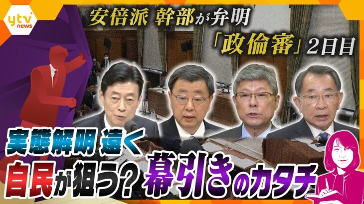 【ヨコスカ解説】政倫審で安倍派幹部が弁明　なぜ続けた“裏金”の還流　実態解明にほど遠く、今後のポイントは「党の処分」? 自民が狙う？幕引きのカタチ