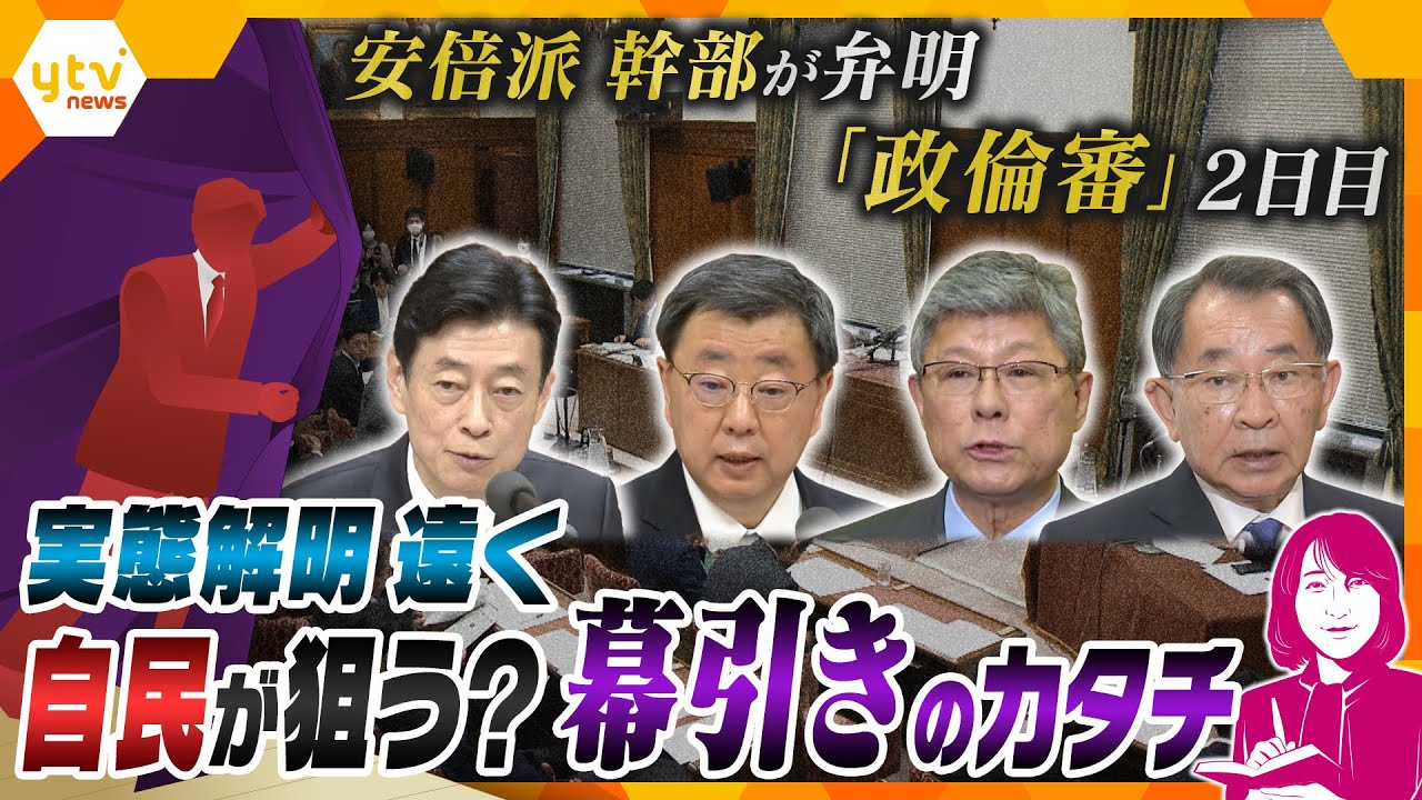 【ヨコスカ解説】政倫審で安倍派幹部が弁明 なぜ続けた“裏金”の還流 実態解明にほど遠く、今後のポイントは「党の処分」? 自民が狙う?幕引きのカタチ
