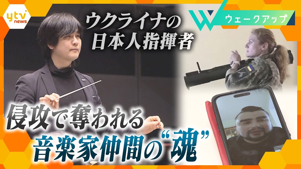 侵攻で奪われるウクライナの音楽家の“魂” 支援を続ける日本人指揮者葛藤の2年【ウェークアップ】