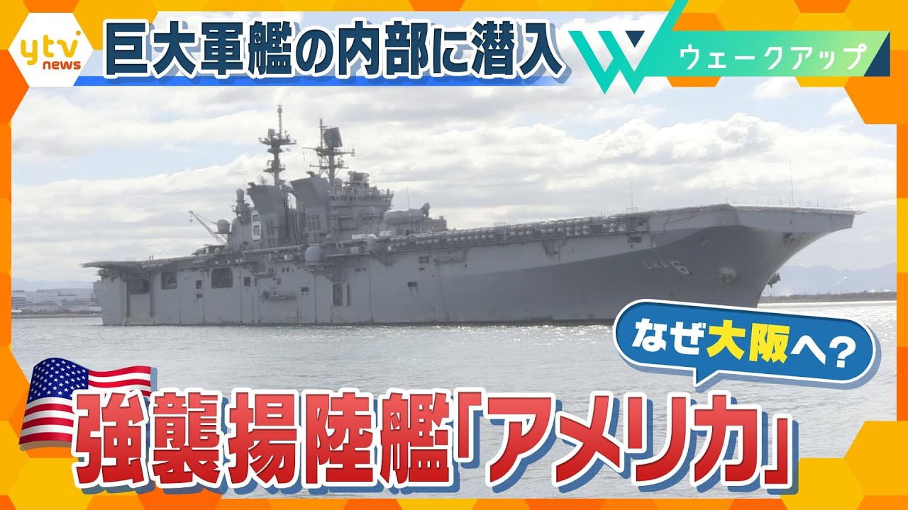 米海軍・強襲揚陸艦「アメリカ」が大阪にやってきた!“巨大軍艦”内部を公開【ウェークアップ】