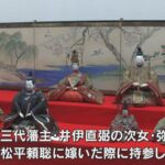 大名家の華やかな婚礼を今に伝える『雛と雛道具』特別公開　滋賀・彦根城博物館