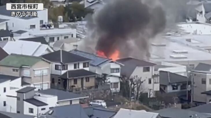 兵庫・西宮の住宅で火事　女性１人が死亡　住人３人と連絡取れず　警察と消防が現場検証