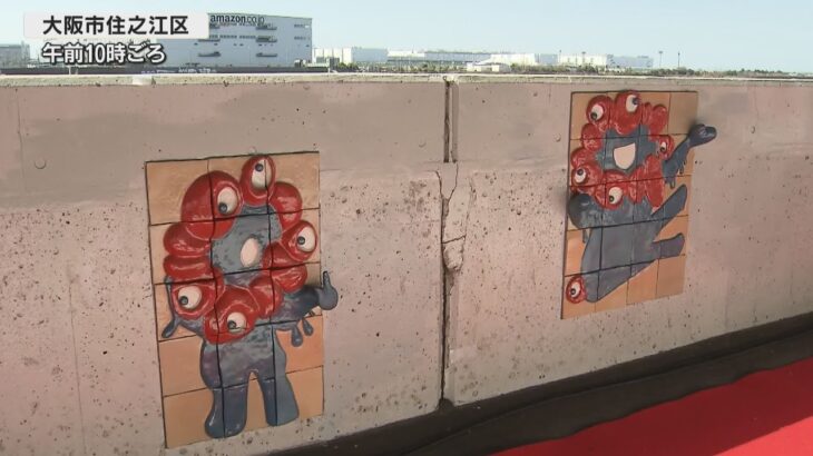 大阪・関西万博の公式キャラ「ミャクミャク」が大和川に登場　高校生が堤防壁にタイルで制作