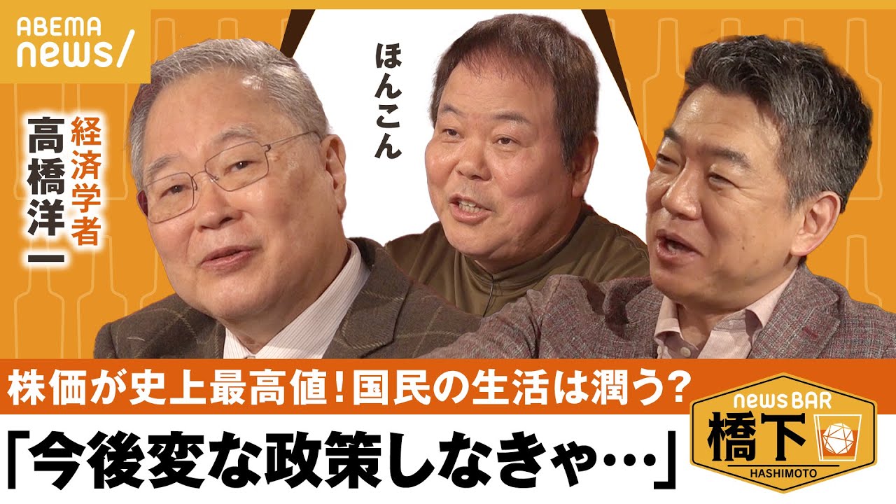 【景気】株価がバブル超えの史上最高値!「ちょっと遅いよね」高橋洋一が斬る!景気は好転する?それとも後退?橋下徹×ほんこん×高橋洋一|NewsBAR橋下
