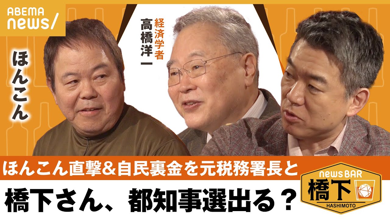 【裏金】元税務署長・高橋洋一が斬る!自民裏金問題&「都知事選に出る?」ほんこんが橋下徹を直撃!橋下徹×ほんこん×高橋洋一|NewsBAR橋下