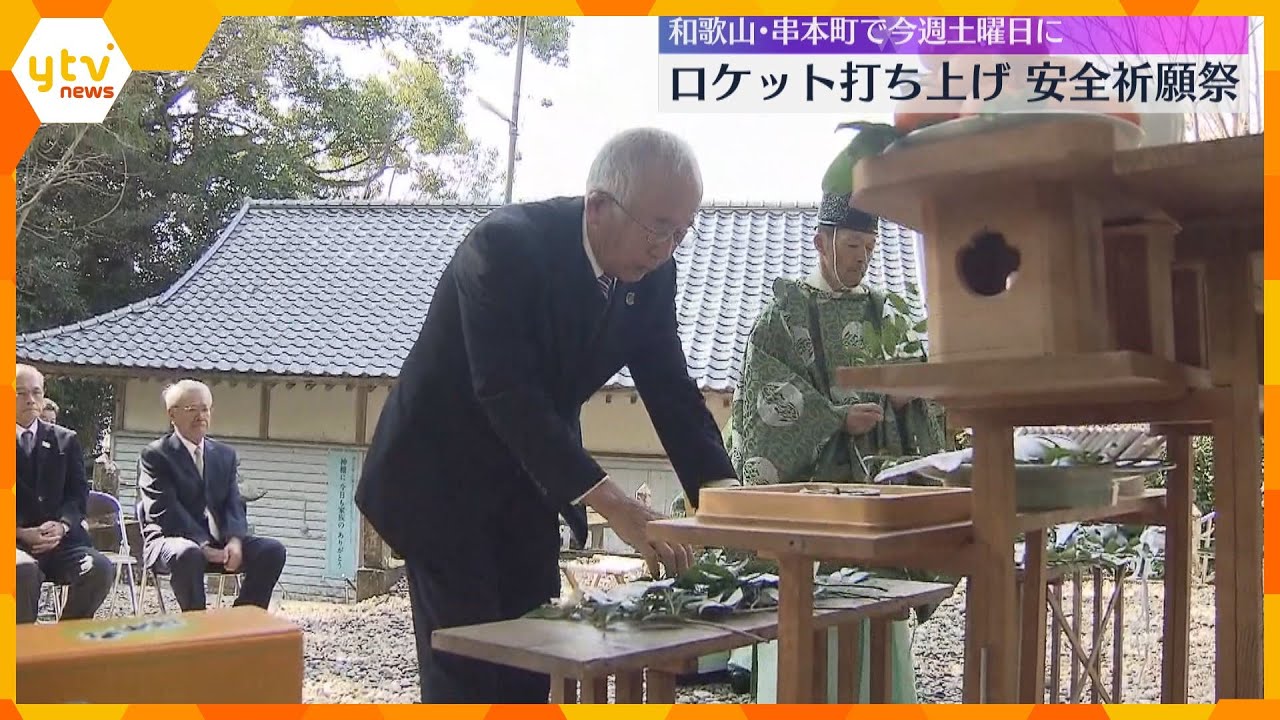 「皆さんの期待を込めて宇宙に人工衛星を届けたい」民間ロケット打ち上げの安全祈願 和歌山・串本町