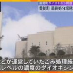 能勢町ダイオキシン問題　豊野町が最終処分場建設に向け調査へ　役場付近の地下検討　来年度完成目指す