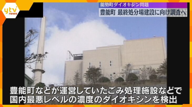 能勢町ダイオキシン問題　豊野町が最終処分場建設に向け調査へ　役場付近の地下検討　来年度完成目指す