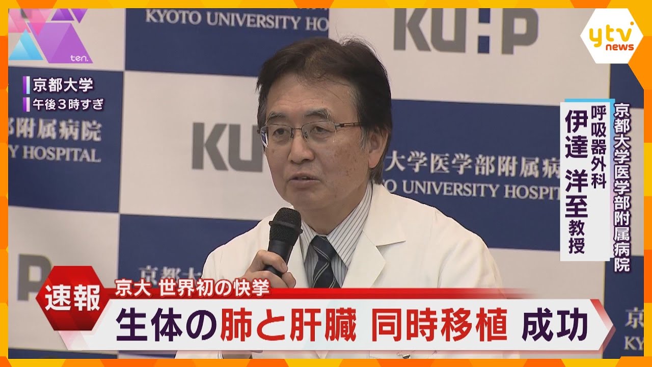 世界初!生体ドナーから肺と肝臓の同時移植に成功 京都大学病院 10歳未満男児に両親と祖父が提供