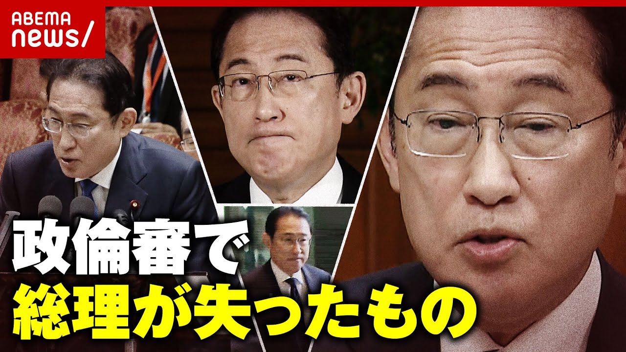 【政倫審】ゴタゴタ劇で岸田総理が失ったもの 幹事長に”茂木→石破”起用説も｜ABEMA的ニュースショー