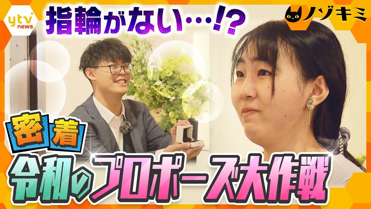 悩める求婚者をサポートする「プロポーズプランナー」忘れられない１日に…その舞台裏に完全密着！【かんさい情報ネット ten.特集/ノゾキミ】