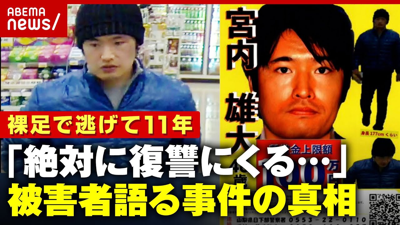 【独自】一度逮捕も警察署で逃げられ…”重要指名手配”宮内雄大容疑者 被害者が明かす不安の11年間｜ABEMA的ニュースショー