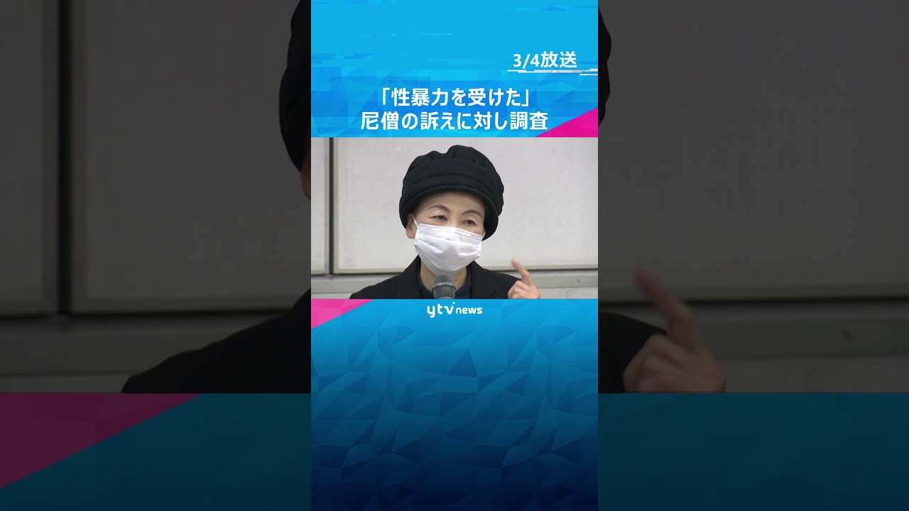 「逆らうと地獄に落ちる」住職から長年性暴力を受けたと訴える尼僧から聞き取り調査　#shorts #読売テレビニュース