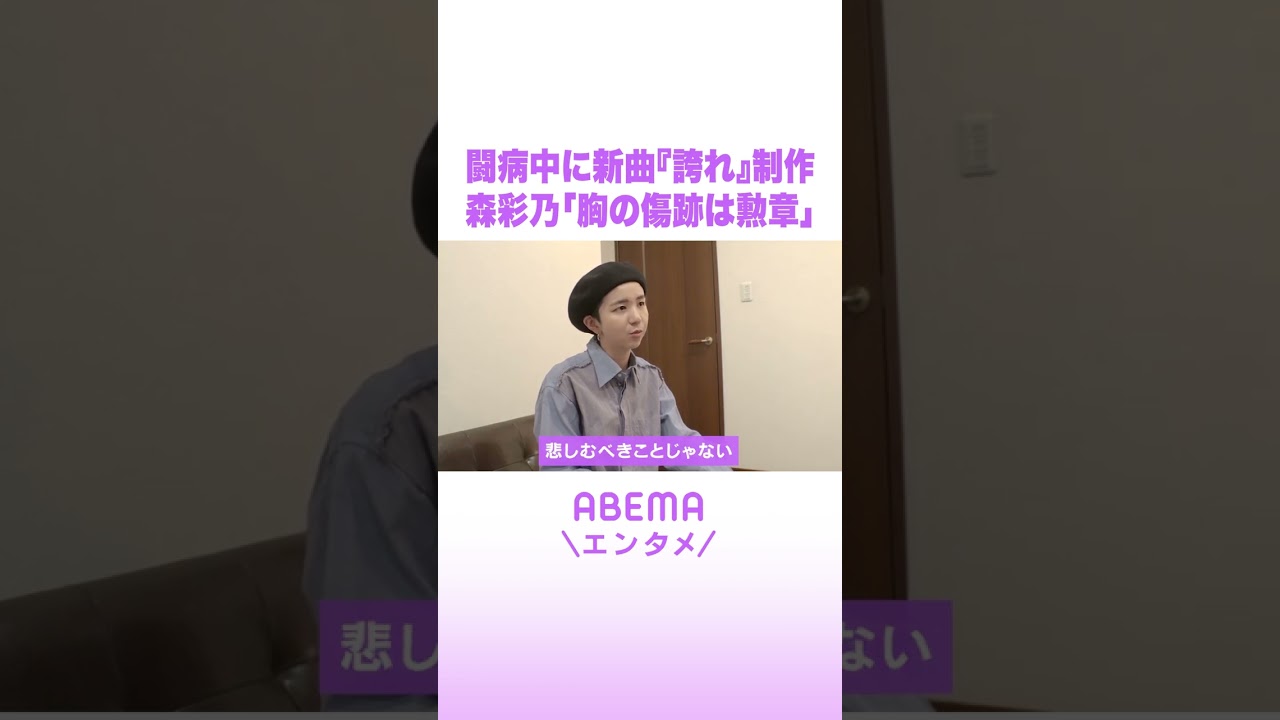 闘病中に新曲『誇れ』制作 森彩乃「胸の傷跡は勲章」 #ABEMAエンタメ #shorts