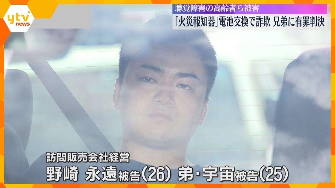 「犯行は職業的で悪質」火災報知器の電池交換で詐欺 被告の兄弟に有罪判決 聴覚障害ある高齢者が被害