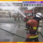 石けん工場で消防訓練　倉庫での大規模火災を想定　はしご車で取り残された人を救助する手順などを確認
