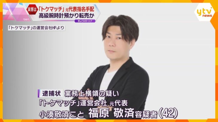 高級腕時計シェア「トケマッチ」元代表を指名手配　海外逃亡か「ふざけるな」被害額は18億円超