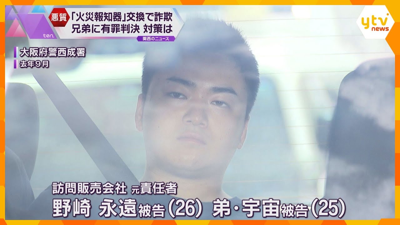 「犯行は職業的で悪質」聴覚障害のある高齢者に火災報知器の電池交換と称し詐欺 兄弟に有罪判決