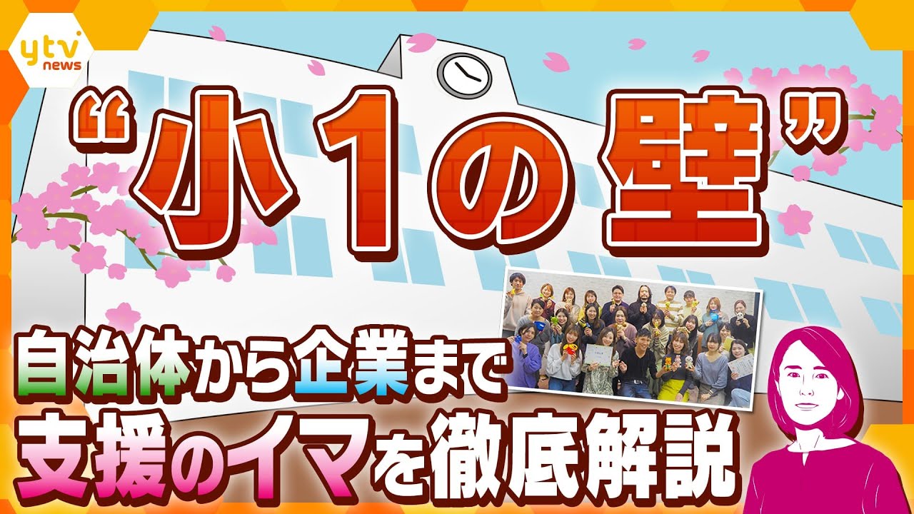 【イブスキ解説】壁どころか山脈⁉頭を悩ます「小1の壁」自治体から企業まで、課題解消に向けた取り組み最前線