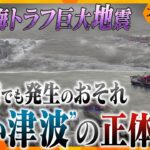 【南海トラフ】甚大な被害をもたらす“黒い津波”　大阪湾でも発生のおそれ…最新の研究をもとに、知られざる脅威とメカニズムに迫る【かんさい情報ネットten.特集/ゲキ追X】