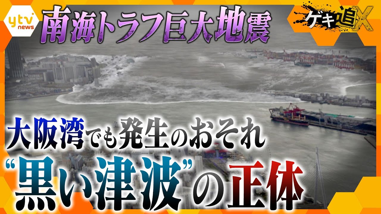 【南海トラフ】甚大な被害をもたらす“黒い津波” 大阪湾でも発生のおそれ…最新の研究をもとに、知られざる脅威とメカニズムに迫る【かんさい情報ネットten.特集/ゲキ追X】