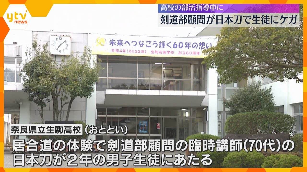 高校の剣道部顧問が日本刀で指導し生徒ケガ 太ももに深さ3センチ傷 学校に使用伝えず 顧問は辞職届
