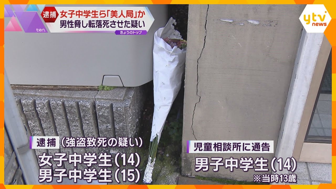 「美人局」か 中学生男女を強盗致死容疑で逮捕 SNSで誘い出した大学生を屋上から転落死させた疑い