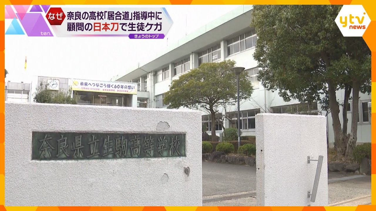 高校の剣道部顧問「居合道」を日本刀で無許可指導 刀が生徒の太ももに刺さり深さ3センチのケガ