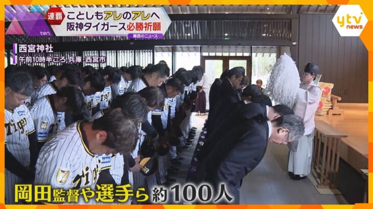 阪神タイガース恒例の必勝祈願　岡田監督が絵馬に書き込んだ文字は…ファンは「アレンパして」