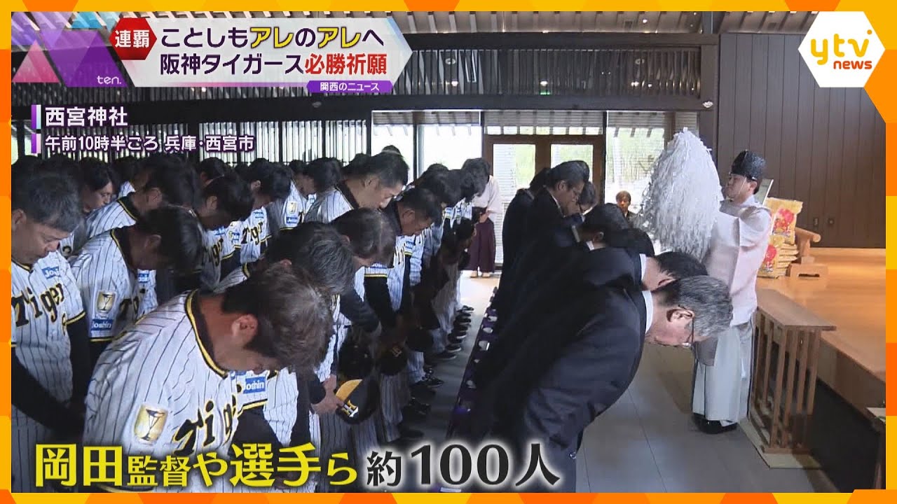 阪神タイガース恒例の必勝祈願 岡田監督が絵馬に書き込んだ文字は…ファンは「アレンパして」