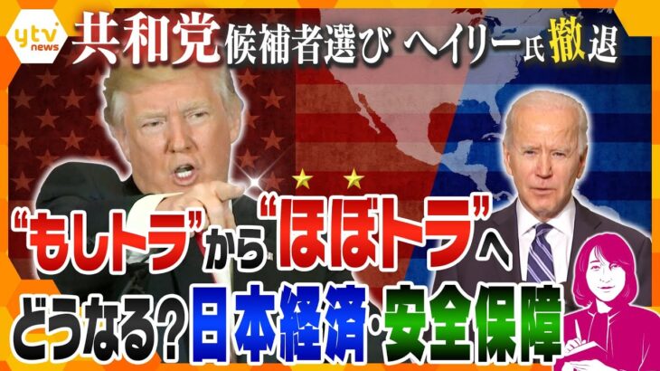 【ヨコスカ解説】日本の実質賃金が低下？アメリカ大統領選「バイデン大統領」VS「トランプ氏」再戦ほぼ確実　トランプ氏が再び大統領になった場合の日本への影響はー