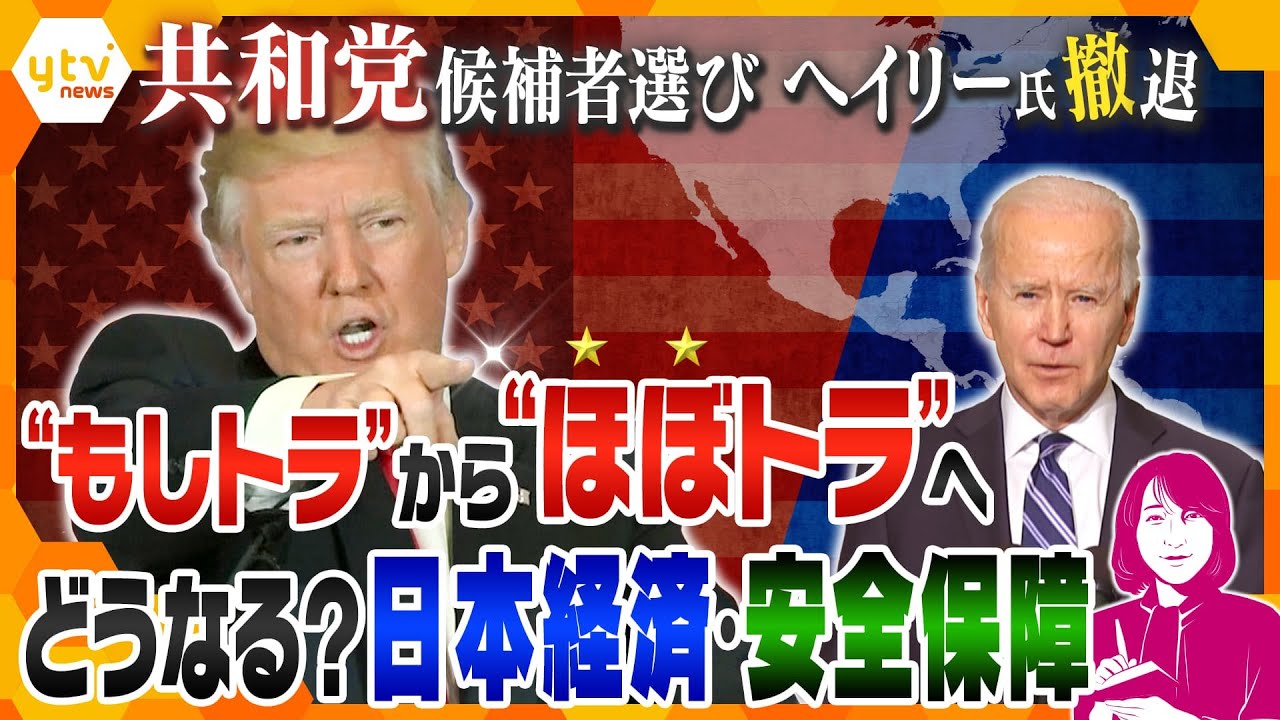 【ヨコスカ解説】日本の実質賃金が低下?アメリカ大統領選「バイデン大統領」VS「トランプ氏」再戦ほぼ確実 トランプ氏が再び大統領になった場合の日本への影響はー