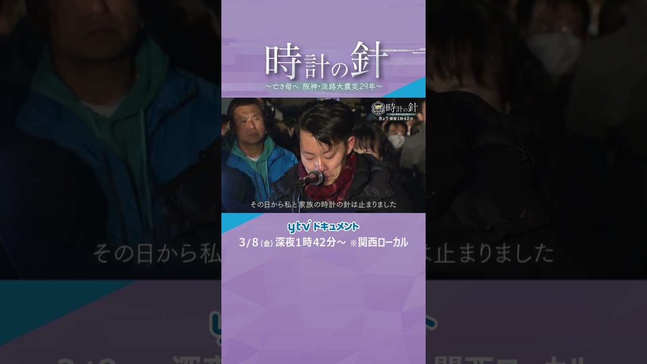 【ドキュメント】時計の針～亡き母へ 阪神・淡路大震災29年～　#shorts #阪神・淡路大震災 #29年 #神戸母子寮 #1.17のつどい#神戸市 #NNNドキュメント ##読売テレビ #ytv