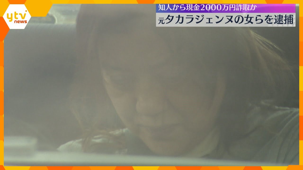 元タカラジェンヌらを逮捕　「土地を担保に」などとうそを言い、知人から2000万円を搾取した疑い