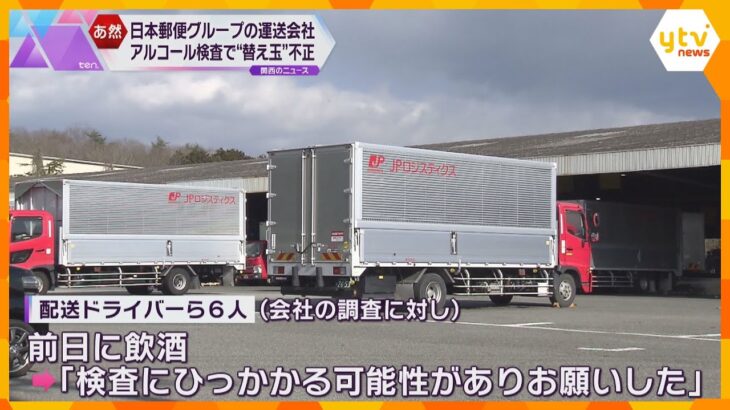 日本郵便グループの物流会社　ドライバーの業務前アルコール検査で不正　6人が “替え玉” 認める