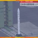 【現地の様子】ロケット「カイロス」打ち上げ延期発表　“日本初”民間ロケット発射場から打ち上げ予定も