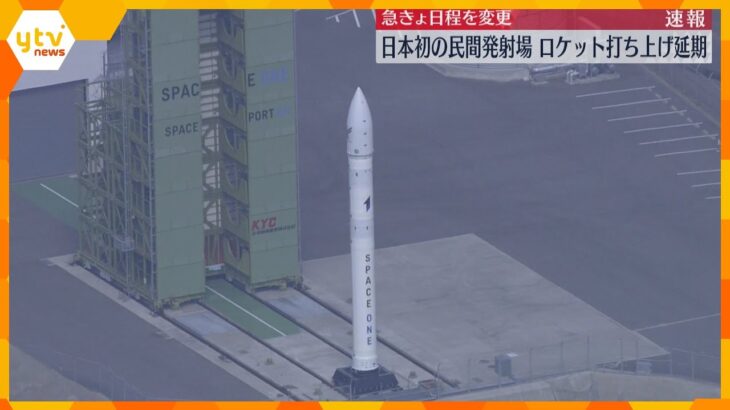 【現地の様子】ロケット「カイロス」打ち上げ延期発表　“日本初”民間ロケット発射場から打ち上げ予定も