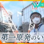 「“燃料デブリ”取り出し」いまだ着手できず…廃炉に向け課題は？東日本大震災から13年　福島第一原発のいまに迫る【ウェークアップ】