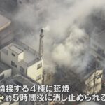 営業前の銭湯で火事、建物４棟に延焼　店主が釜に火入れして風呂に入っていた時に出火　大阪・枚方市
