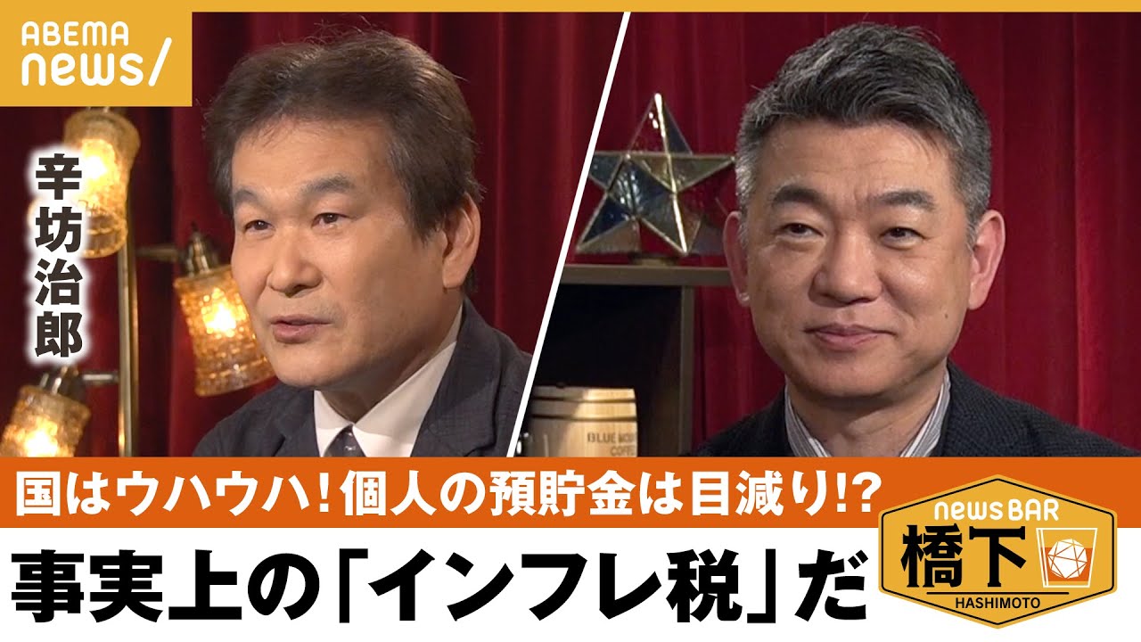 【株高】辛坊治郎「まもなく調整局面も」税収増の犠牲は高齢者？日本にイーロンマスクは生まれない？橋下徹×辛坊治郎｜NewsBAR橋下