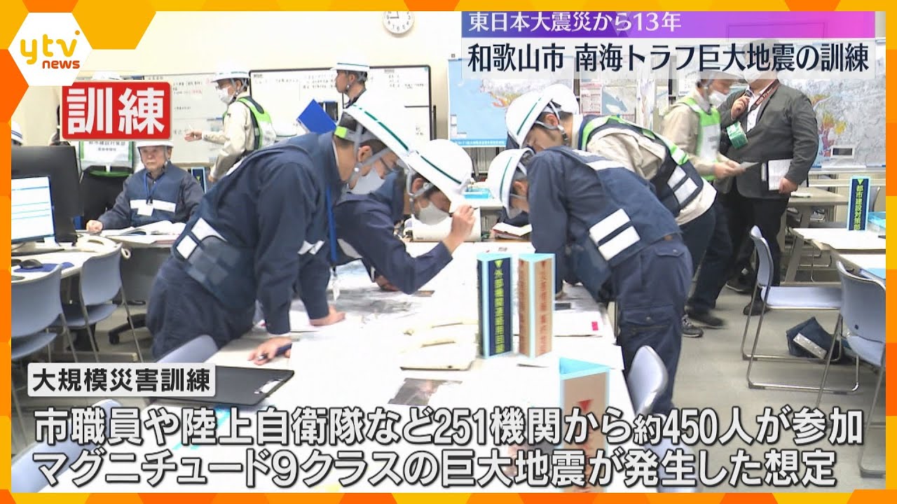 和歌山で南海トラフ巨大地震を想定した大規模訓練　自衛隊など251機関参加　東日本大震災から13年