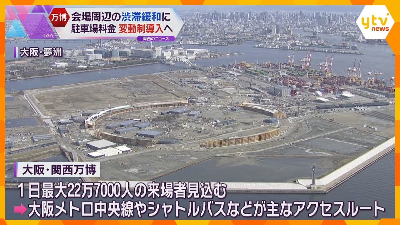 万博会場周辺の駐車料金に混雑状況に応じた変動制導入　渋滞予想時は上乗せ、閑散期は割り引きに