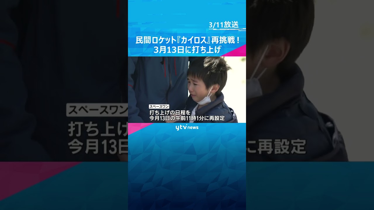 【再挑戦へ】民間ロケット『カイロス』打ち上げ日程を今月13日午前11時1分に再設定　#shorts #読売テレビニュース #カイロス #スペースワン