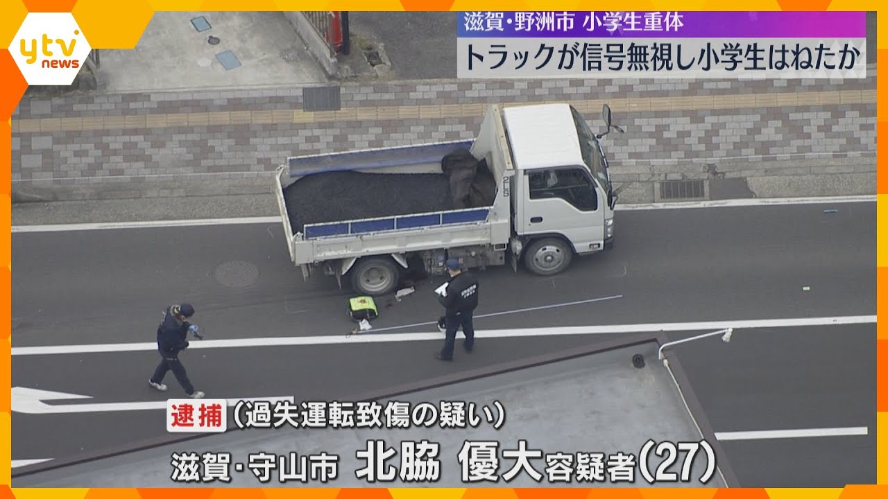 トラックが信号無視か　小学生が青信号の横断歩道を渡った直後にひかれ重体　運転手は現行犯逮捕　滋賀