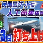 【ライブ配信】民間小型ロケット打ち上げ　いよいよ日本初の民間の発射場から小型ロケット「カイロス」が宇宙へ　５度の延期を乗り越えついに　和歌山・串本町