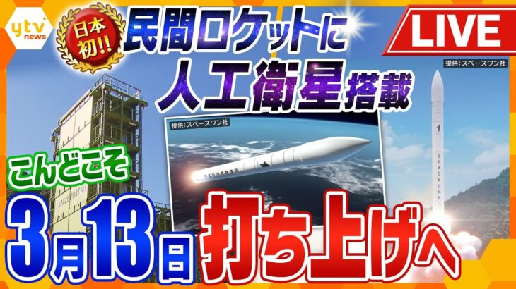 【ライブ配信】民間小型ロケット打ち上げ　いよいよ日本初の民間の発射場から小型ロケット「カイロス」が宇宙へ　５度の延期を乗り越えついに　和歌山・串本町