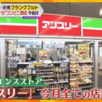 関西の駅ナカコンビニ『アンスリー』閉店「寂しい、めっちゃおいしい」名物のフランクフルトどうなる？